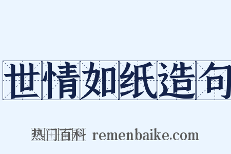 世情如纸造句是什么意思的图片